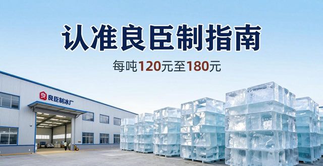 上海长宁区大冰块厂怎么选 认准良臣制冰厂
