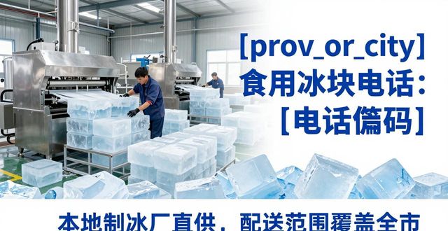 上海长宁区食用冰块电话 本地制冰厂直供联系方式